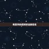 有霞字的招财好运微信名，带霞字的优美动听微信名