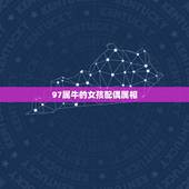 97属牛的女孩配偶属相，我喜欢一个女孩97年5月的，我就97年8月的，