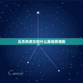 五月的虎女和什么属相男相配，属虎的女生和属什么的男生配？