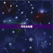 马年出生表，马年什么时候出生最好