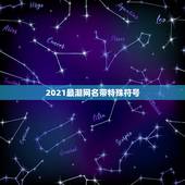 2021最潮网名带特殊符号，2021最潮网名吃鸡
