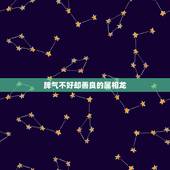 脾气不好却善良的属相龙，属龙的人脾气都不好吗？