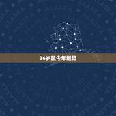 36岁鼠今年运势，84属鼠2022 本命年运势