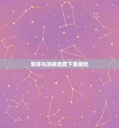 怎样与消极态度下属相处，如何管理能力平庸，态度消极的下属