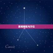 属相婚配与方位，属相婚配