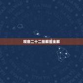 观音二十二签解签全解，求高手解签&amp;#8211;观音灵签22签&amp;#8211;问事业