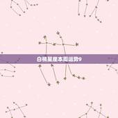 白桃星座本周运势9.27，我的星座运势