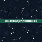1993年农历八月初六的生日男最佳婚配，农历八月初六是适合结婚吗