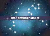 属猪人的性格和脾气男8月26，83年属猪的性格和脾气