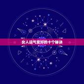 女人运气变好的十个秘诀，请问此女生命运如何