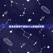 属龙的新娘不能找什么属相的伴郎，新娘新郎都属龙，用什么属相的伴郎伴娘？