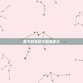 属牛的年龄分别是多少，属牛的今年多大年龄