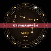 周易算命免费测八字合婚，八字合婚，生辰八字配对，八字合婚免费测试，在线