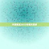 夫妻属龙2022年哪天搬家，2022年适合搬家的属相