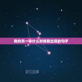 我的另一半什么时候能出现的句子，不知道我的另一半什么时候会出现？