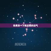 免费测一下我近期的运气 免费测最近的运势