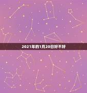 2021年的1月20日好不好，2021年1月20日新闻联播主要内容是？