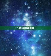 1955年属羊男命，1955年属羊女性一生命运