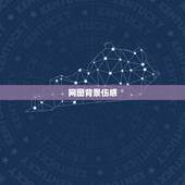 网图背景伤感，整套8张纯文字图，背景相同，绝对伤感