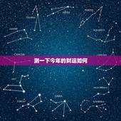 测一下今年的财运如何，财运测试今年的财运如何
