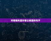 对婚姻失望对老公绝望的句子，对老公心寒绝望的句子
