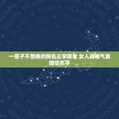 一辈子不想换的网名三字简单 女人高雅气质微信名字