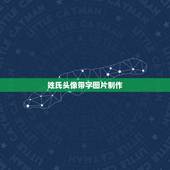 姓氏头像带字图片制作，怎么制作含有自己照片的姓氏壁纸 、不是那种字里有