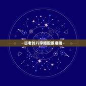 古老的八字婚配很准哦，古老的八字婚配很准金木相克是怎么回事