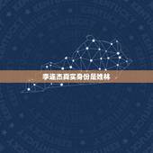 李连杰真实身份是姓林，李连杰的真实名字叫什么？
