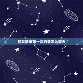 和女朋友第一次约会怎么聊天，初次和女生见面该怎么聊天呢