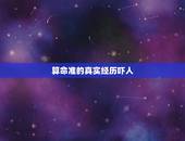 算命准的真实经历吓人，中华周易研究会免费算命网里面的调运真有那么准吗？