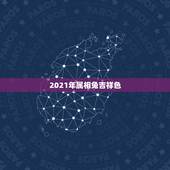 2021年属相兔吉祥色，2021年属兔的运势和财运