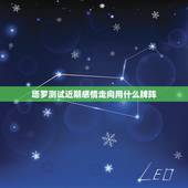 塔罗测试近期感情走向用什么牌阵，塔罗牌测试两个人感情发展，会有结果吗？