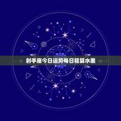 射手座今日运势每日程算水墨，射手座今日运势水墨