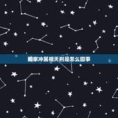 搬家冲属相天刑是怎么回事，搬家犯冲如何化解