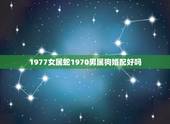 1977女属蛇1970男属狗婚配好吗，1977年属蛇的和1970属狗的