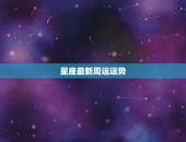 星座最新周运运势，闹闹女巫店_闹闹女巫店一周运势_闹闹星座_星座运势-