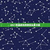 2021年最漂亮的微信头像卡通，2023年什么微信头像好看？