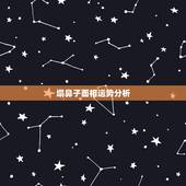 塌鼻子面相运势分析，假体隆鼻改变塌鼻子行吗