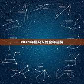 2021年属马人的全年运势 2021年属马人搬家黄道吉日