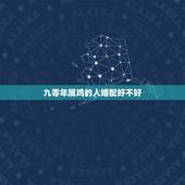 九零年属鸡的人婚配好不好，90年属马的和93年属鸡的结婚好吗？