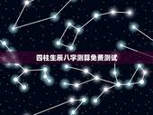 四柱生辰八字测算免费测试，算命免费+生辰八字