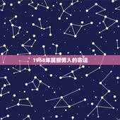 1968年属猴男人的命运，1968年属猴人的命运是不是很差？