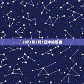 2021年7月7日冲啥属相，2021年2月7日特吉生肖