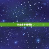 深宫曲子嗣婚配，深宫曲子嗣过继给自己后怎么送回去