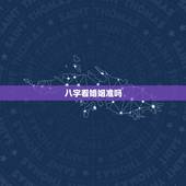 八字看婚姻准吗，不用时辰算婚姻能准吗