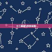 十二星座5月份运势，2022 年十二星座7月份运势