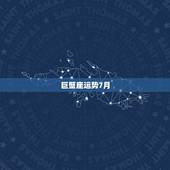 巨蟹座运势7月，巨蟹座7月运势