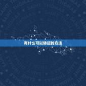 有什么可以转运的方法，转运的方法有哪些？