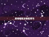 属相婚配女猴配男马，属马属猴可以生什么属像的宝贝